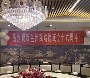 公司周年庆典