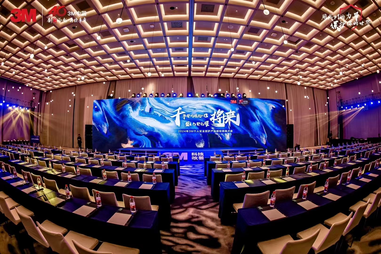 2024年3M40周年经销商会议