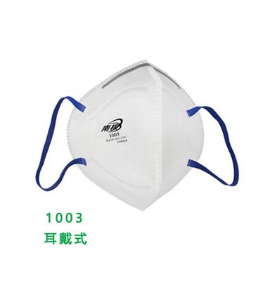 南核1003耳戴式 1004头戴式 折叠式颗粒物防护口罩