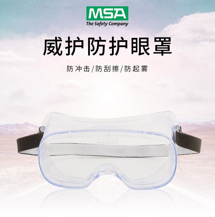 梅思安威护眼罩实验室防飞溅防尘抗冲击眼罩防风沙防雾护目镜