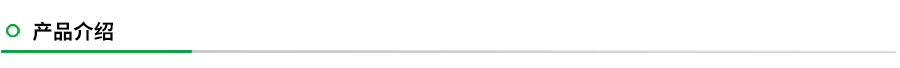 产品介绍.jpg 产品介绍.jpg