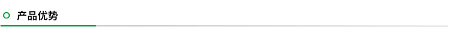 产品优势.jpg 产品优势.jpg