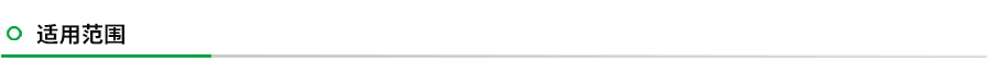 适用范围.jpg 适用范围.jpg