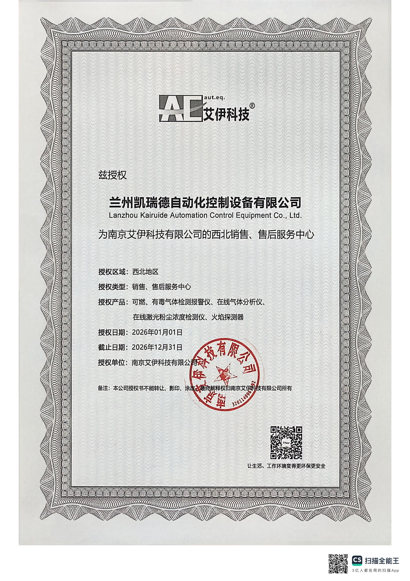 艾伊科技2026年授权书.jpg