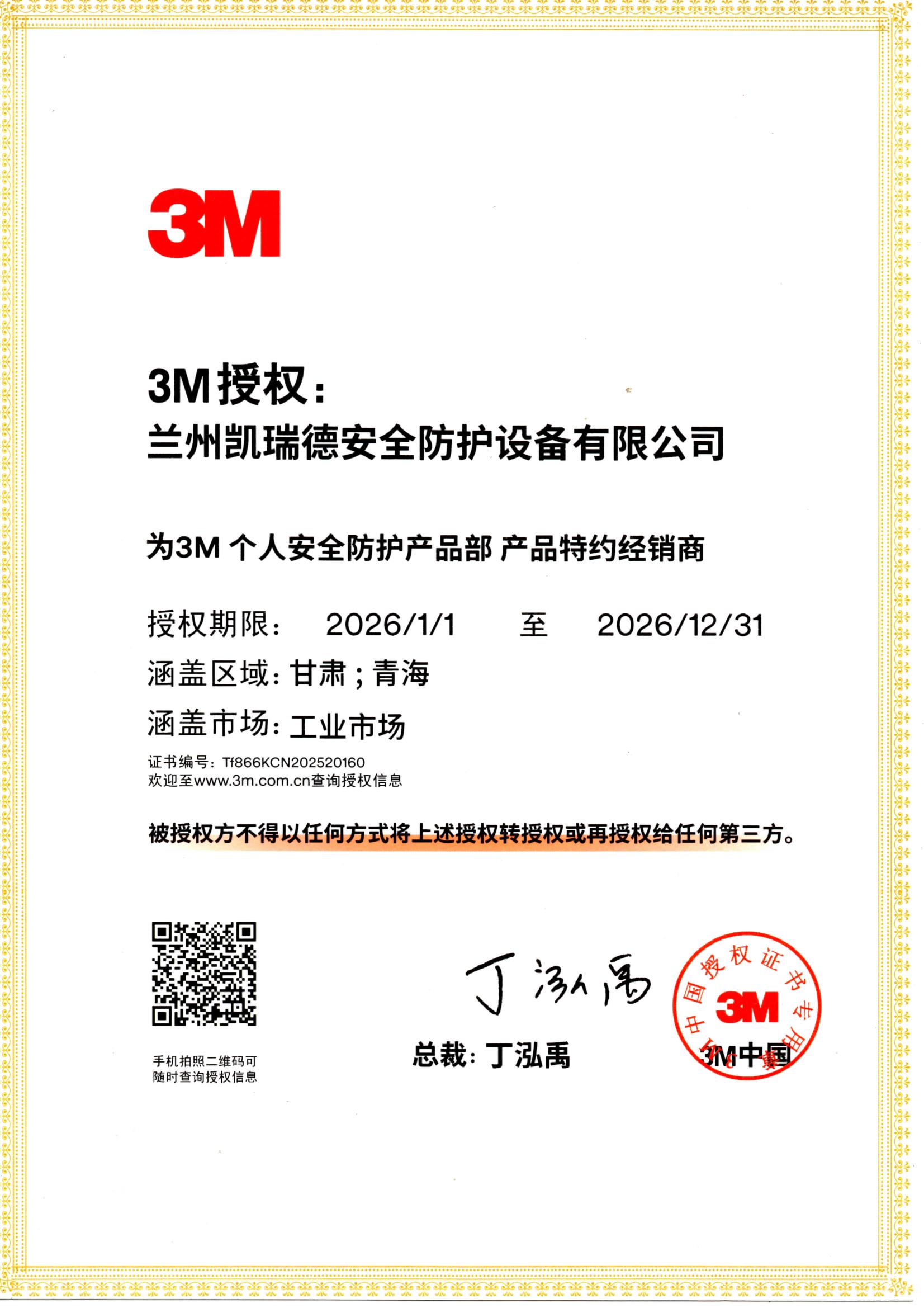 2026安全防护3M授权.jpg